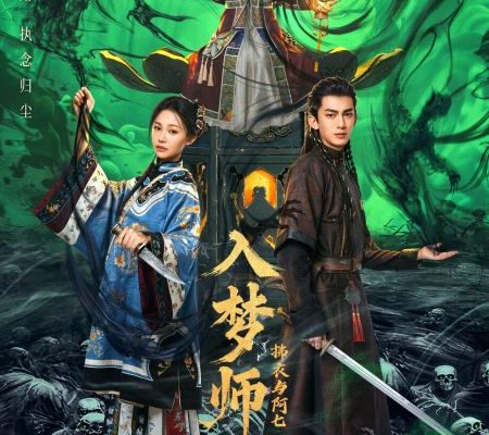 Блуждающая во снах (2025)